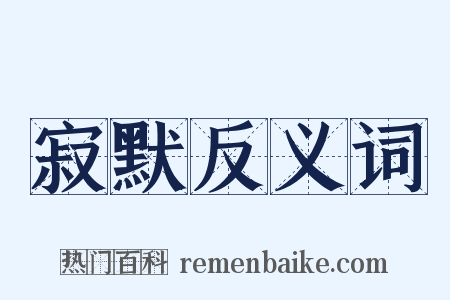 寂默反义词是什么意思的图片